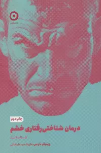 درمان شناختی رفتاری خشم