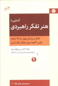 آشنایی با هنر تفکر راهبردی 4 (تفکر و زندگی بهتر در 25 هفته،اولین گام ها برای متفکر نقاد شدن)