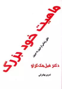 ماهیت خود بزرگ (خلق زندگی از درون به بیرون)