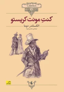 کنت مونت کریستو (کلکسیون کلاسیک 4)