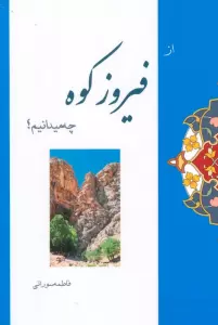 از فیروزکوه چه میدانیم؟
