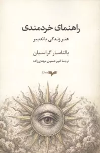 راهنمای خردمندی (هنر زندگی با تدبیر)