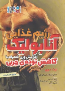 رژیم غذایی آنابولیک (افزایش وزن همراه با کاهش توده ی چربی)