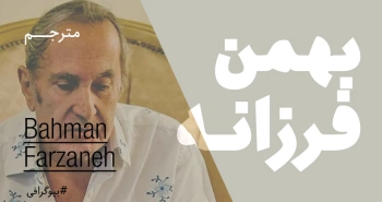 بیوگرافی: بهمن فرزانه