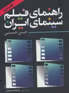 راهنمای فیلم سینمای ایران 1 (1361-1309)