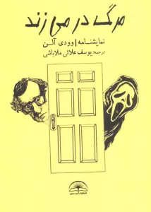 مرگ در می زند