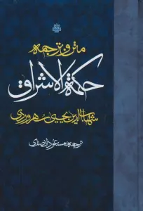 متن و ترجمه حکمه الاشراق