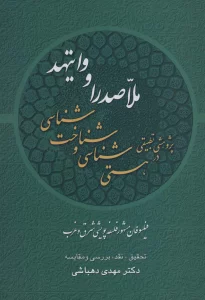 پژوهشی تطبیقی در هستی شناسی و شناخت شناسی ملاصدرا و وایتهد:فیلسوفان مشهور فلسفه پویشی شرق و غرب
