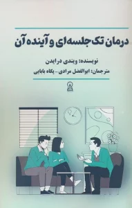 درمان تک جلسه ای و آینده آن
