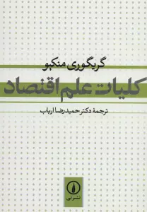 کلیات علم اقتصاد
