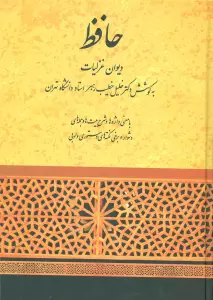 دیوان غزلیات حافظ (خطیب رهبر)