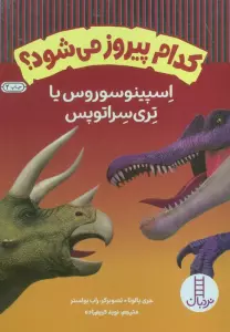 کدام پیروز می شود؟ (اسپینوسوروس یا تری سراتوپس)،(گلاسه)