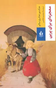 معجزه ای برای پرین