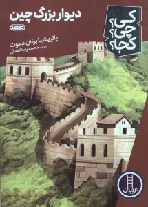 کی؟چی؟کجا؟34 (دیوار بزرگ چین)
