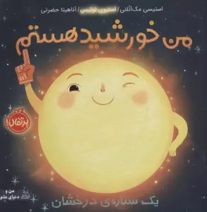 من خورشید هستم:یک ستاره ی درخشان (من و دنیای علم)،(گلاسه)