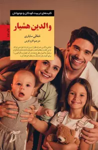 والدین هشیار (کلیدهای تربیت کودکان و نوجوانان)
