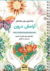 آرامش درون (رنگ آمیزی برای بزرگسالان:نقش هایی برای رهایی از استرس و رسیدن به آرامش)،(سیمی)