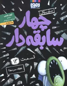 چهار سابقه دار 13 (نقطه،سرخط!)