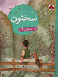 سختون