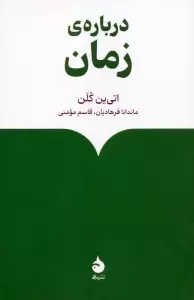 درباره ی زمان