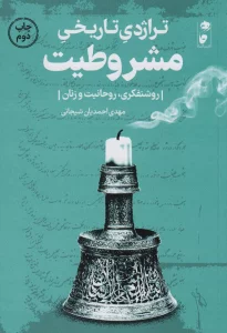 تراژدی تاریخی مشروطیت (روشنفکری،روحانیت و زنان)