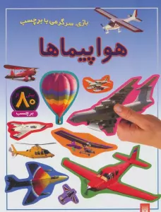 هواپیماها (بازی،سرگرمی با برچسب)،(گلاسه)
