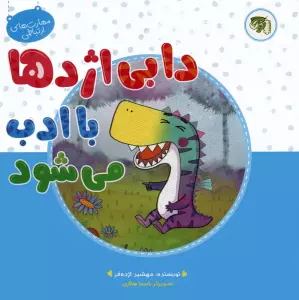 مهارت های ارتباطی 5 (دابی اژدها با ادب می شود)،(گلاسه)