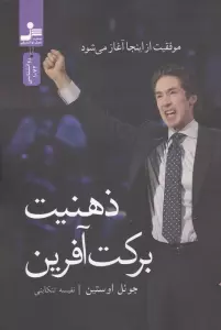 ذهنیت برکت آفرین (موفقیت از اینجا آغاز می شود)
