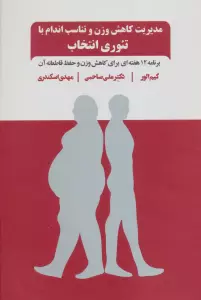 مدیریت کاهش وزن و تناسب اندام با تئوری انتخاب (برنامه 12 هفته ای برای کاهش وزن و حفظ قاطعانه آن)