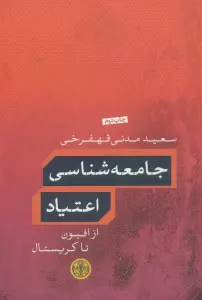 جامعه شناسی اعتیاد (از افیون تا کریستال)