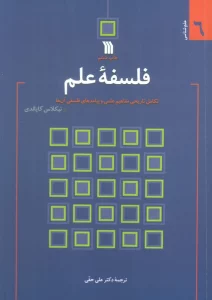 فلسفه علم:تکامل تاریخی مفاهیم علمی و پیامدهای فلسفی آن ها (علم شناسی 6)