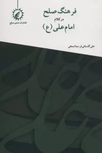 فرهنگ صلح در کلام امام علی (ع)