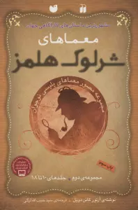 مجموعه معماهای شرلوک هلمز 2