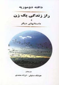 راز زندگی یک زن و داستانهای دیگر