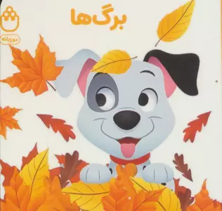 برگ ها (کتاب های فسقلی)،(2زبانه)