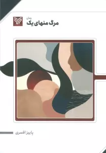 مرگ منهای یک