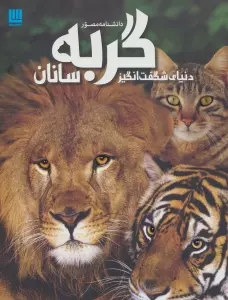 دانشنامه مصور دنیای شگفت انگیز گربه سانان (گلاسه)
