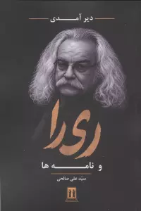 دیر آمدی (ری را و نامه ها)
