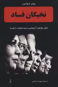نخبگان فساد (ترقی خواهان آمریکایی و سوء استفاده از قدرت)
