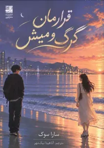 قرارمان گرگ و میش