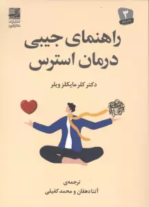 راهنمای جیبی درمان استرس