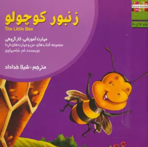 من و مهارت های فردا17 (زنبور کوچولو:کار گروهی)