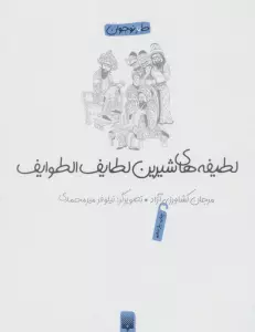 لطیفه های شیرین لطایف الطوایف (طنز نوجوان)