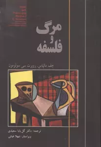 مرگ و فلسفه