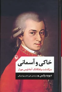خاکی و آسمانی (سرگذشت ولفگانگ آمادئوس موزار)