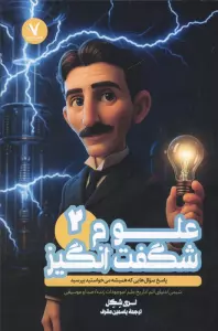 علوم شگفت انگیز 2 (پاسخ سوال هایی که همیشه می خواستید بپرسید)