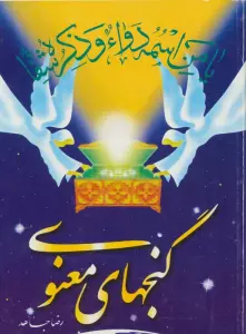 گنجهای معنوی 1