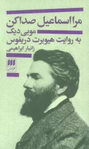 مرا اسماعیل صدا کن (موبی دیک به روایت هیوبرت دریفوس)