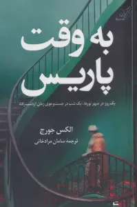 به وقت پاریس