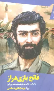 قصه فرماندهان 46 (فاتح بازی دراز:بر اساس زندگی سردار شهید محسن وزوایی)